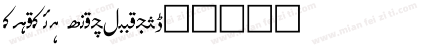 djadli khatAnnasr字体转换